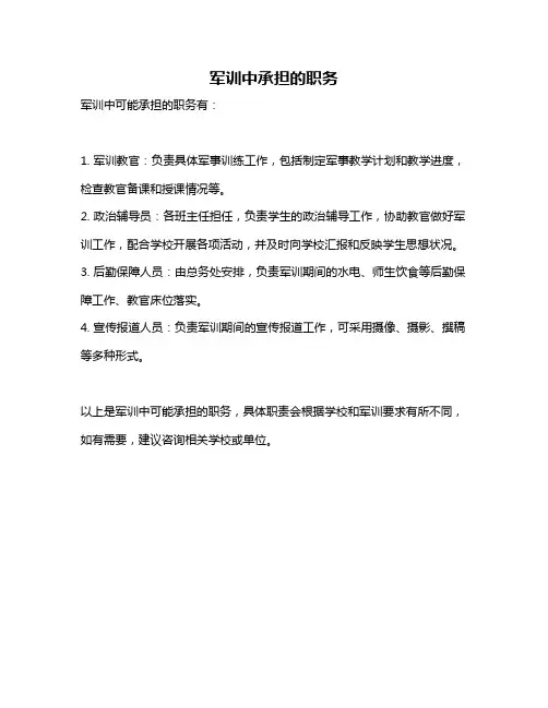 军训中承担的职务