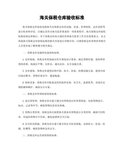 海关保税仓库验收标准