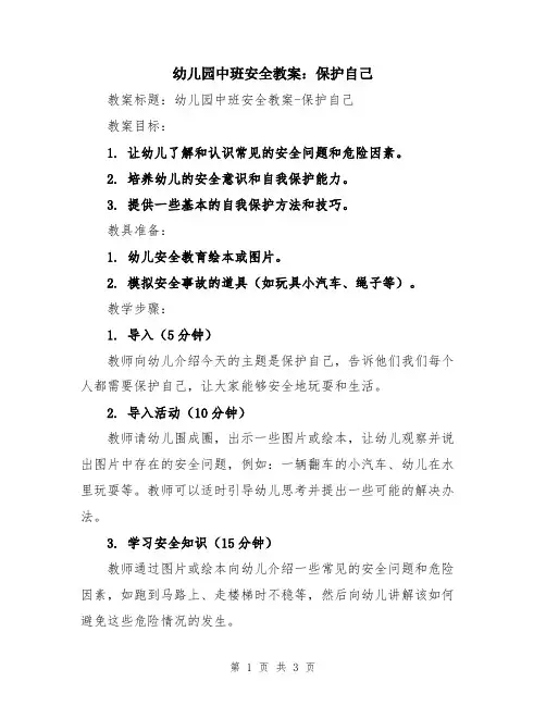 幼儿园中班安全教案：保护自己