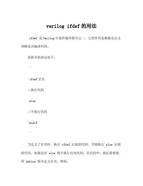 verilog ifdef的用法