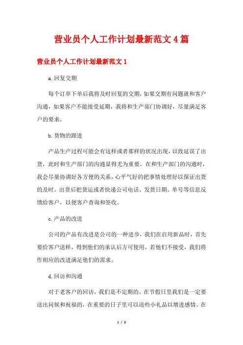 营业员个人工作计划最新范文4篇