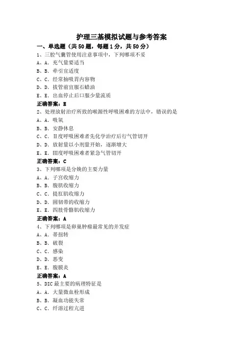 护理三基模拟试题与参考答案