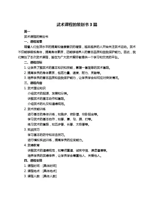 武术课程的策划书3篇
