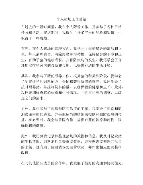个人猪场工作总结