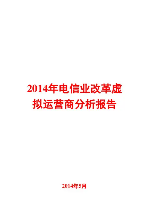 2014年电信业改革虚拟运营商分析报告