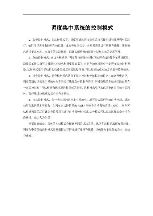 调度集中系统的控制模式