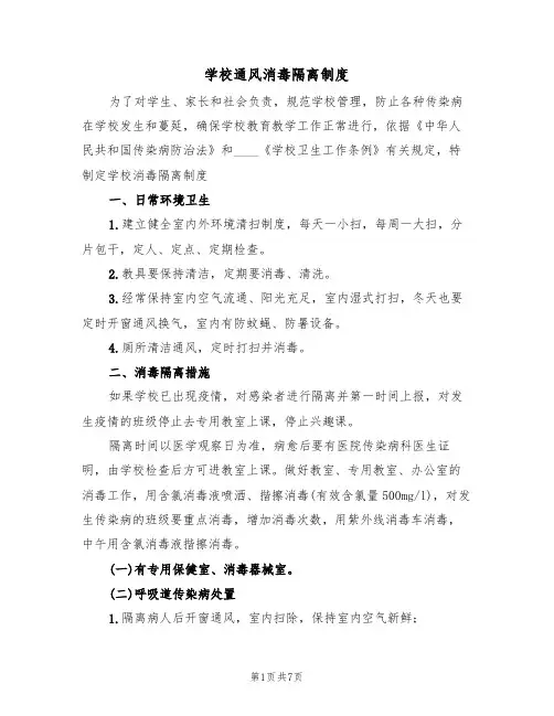 学校通风消毒隔离制度(五篇)