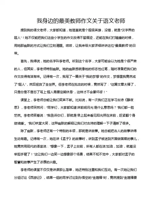 我身边的最美教师作文关于语文老师