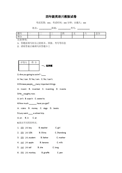 四年级英语川教版试卷