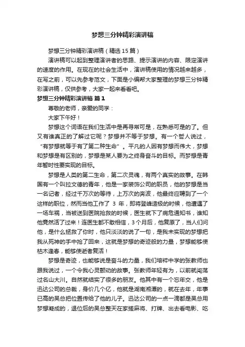 梦想三分钟精彩演讲稿（精选15篇）