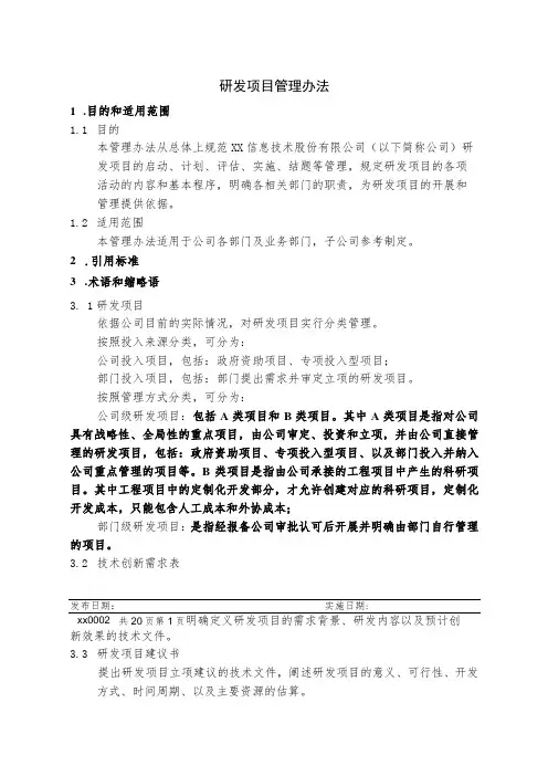 研发项目管理办法