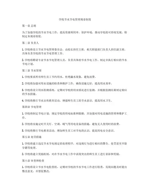 学校节水节电管理规章制度