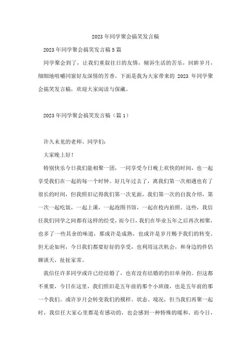 2023年同学聚会搞笑发言稿