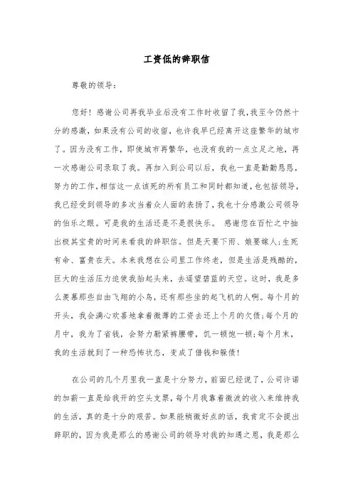 工资低的辞职信（五篇）