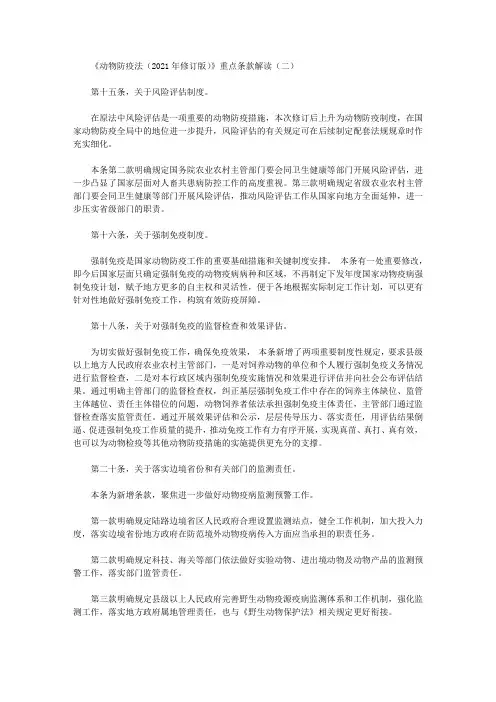 《动物防疫法(2021年修订版)》重点条款解读(二)