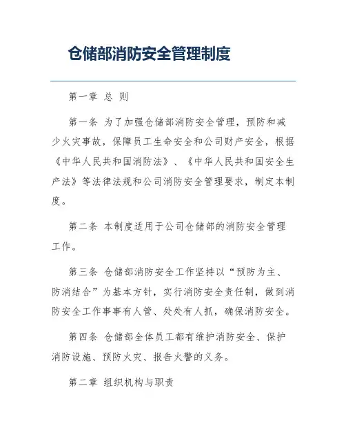 仓储部消防安全管理制度