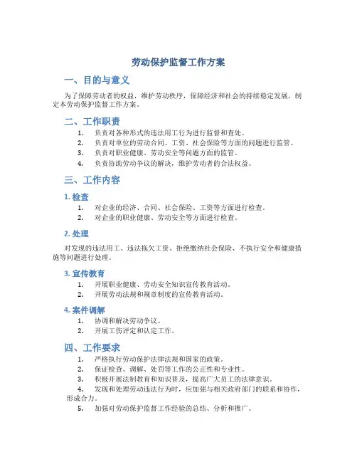 劳动保护监督工作方案