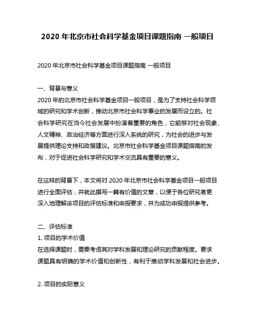 2020年北京市社会科学基金项目课题指南 一般项目