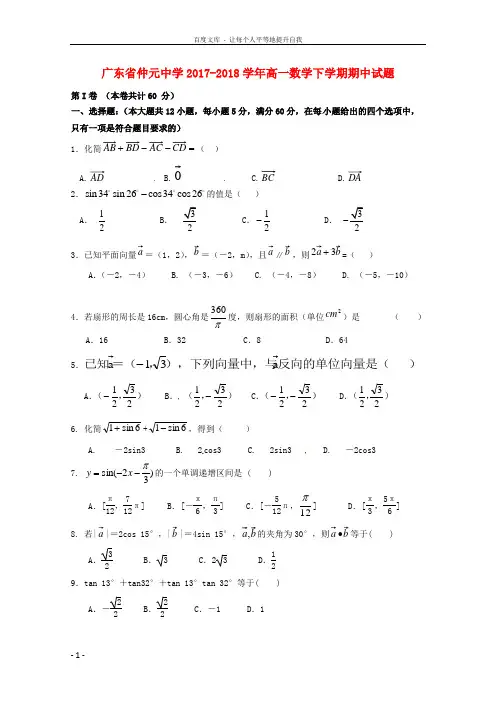 广东省仲元中学20172018学年高一数学下学期期中试题