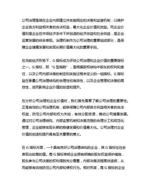 公司治理 企业价值 治理机制 g指标