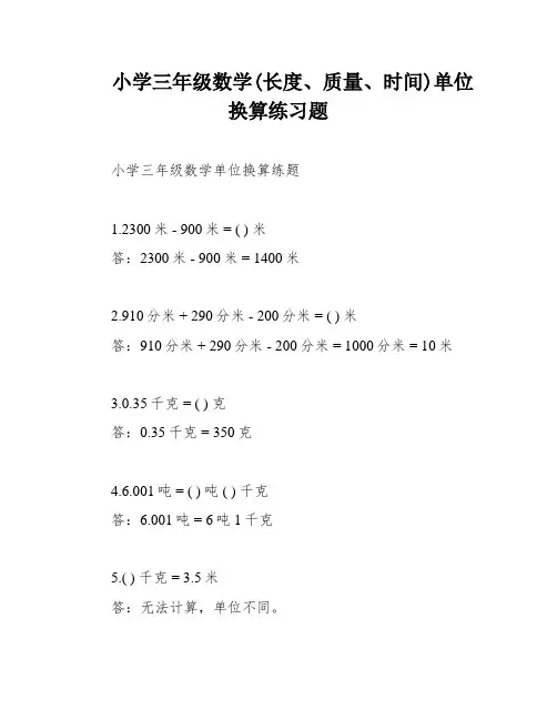 小学三年级数学(长度、质量、时间)单位换算练习题