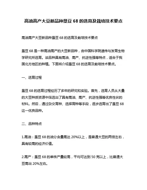 高油高产大豆新品种垦豆68的选育及栽培技术要点