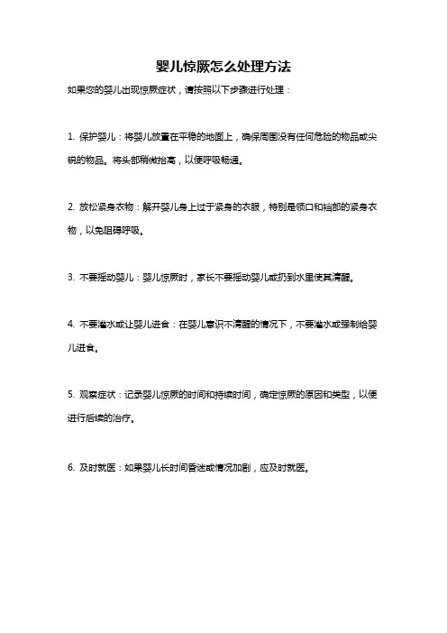 婴儿惊厥怎么处理方法
