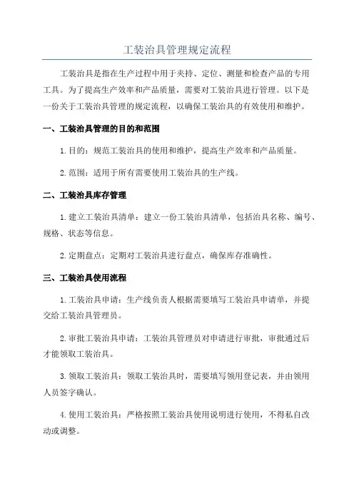 工装治具管理规定流程