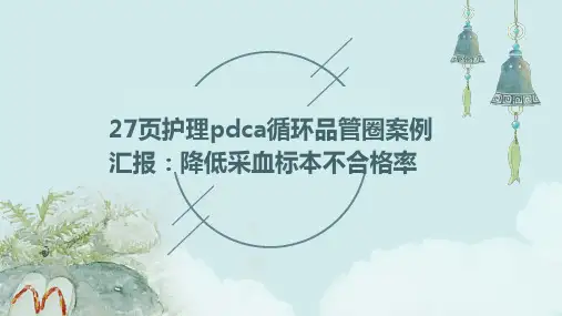 27页护理pdca循环品管圈案例汇报 降低采血标本不合格率
