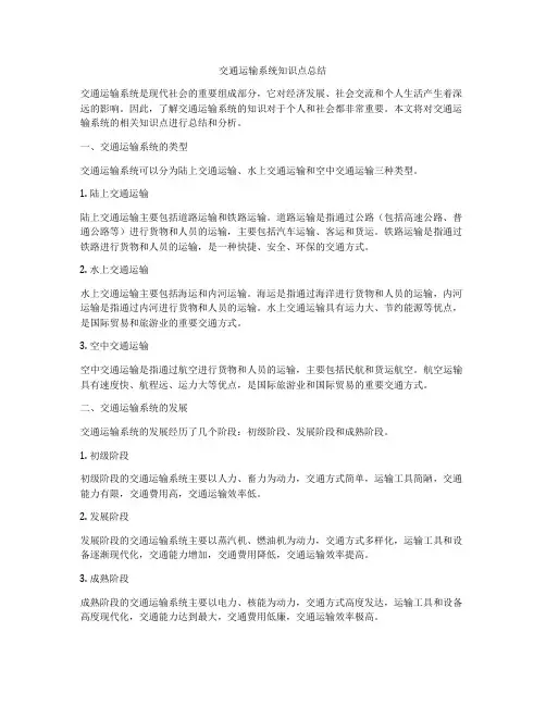 交通运输系统知识点总结