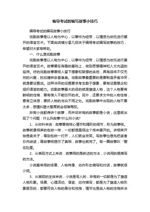 编导考试的编写故事小技巧