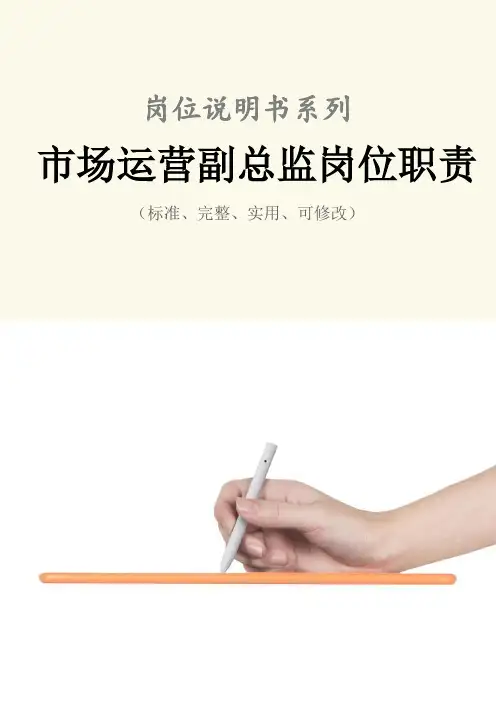 市场运营副总监岗位职责范本