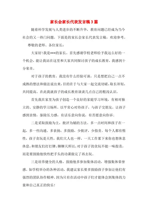 2020年家长会家长代表发言稿3篇