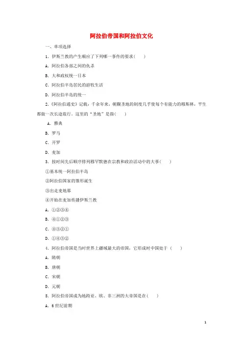 部编版2020九年级历史上册 第二单元 中古时期的欧洲和亚洲 第8课 冀教版