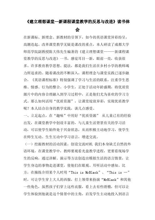 《建设理想课堂—新课程课堂教学的反思与改进》读书体会