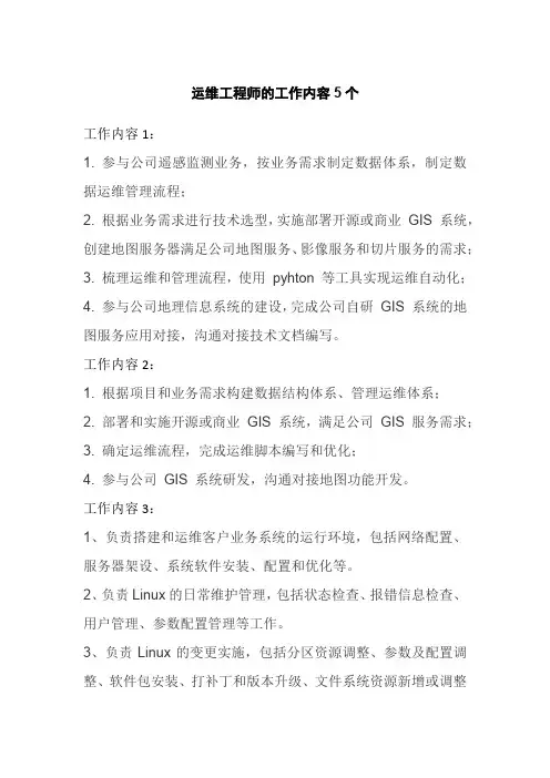 运维工程师的工作内容5个