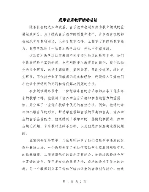 观摩音乐教研活动总结