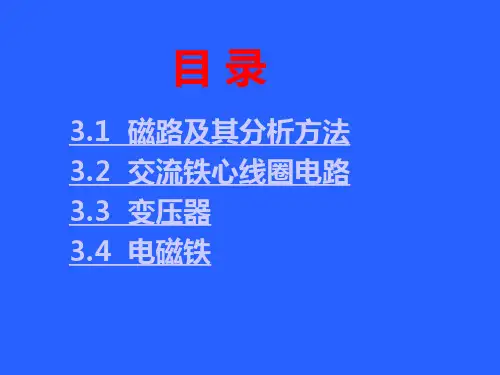 三磁路和变压器