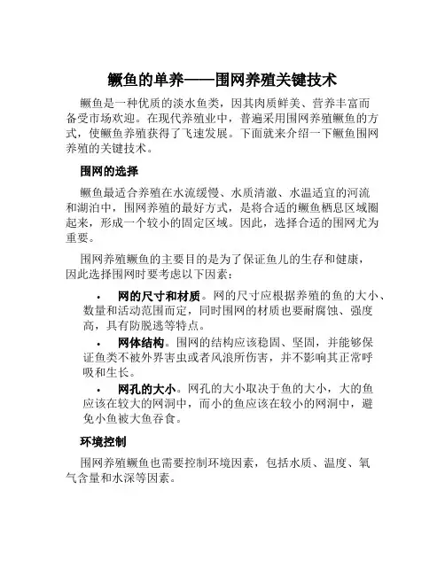 鳜鱼的单养——围网养殖关键技术