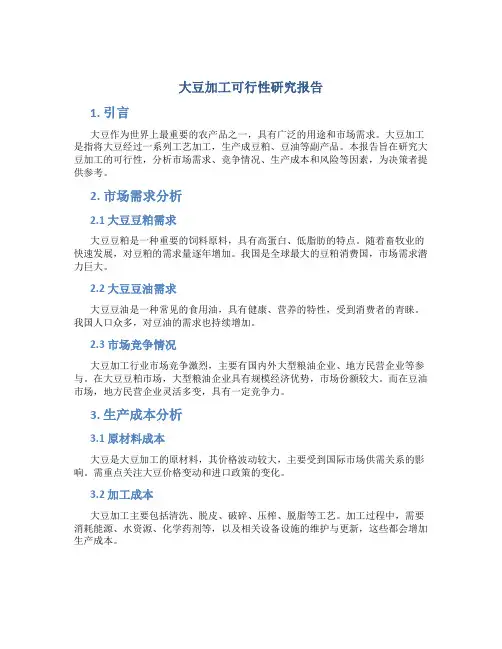 大豆加工可行性研究报告