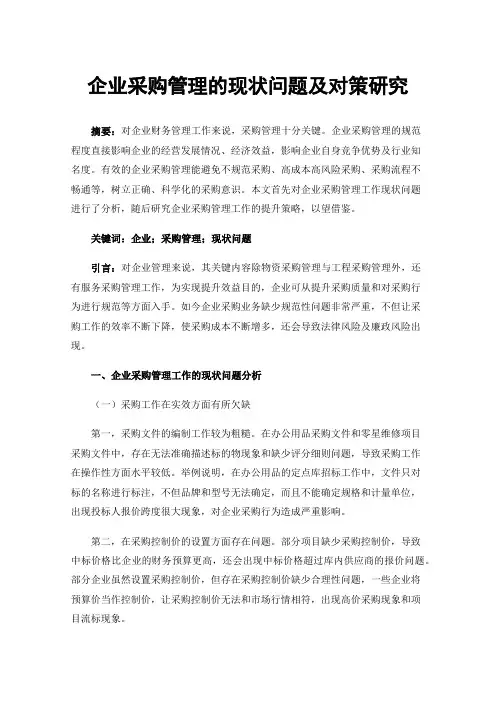 企业采购管理的现状问题及对策研究