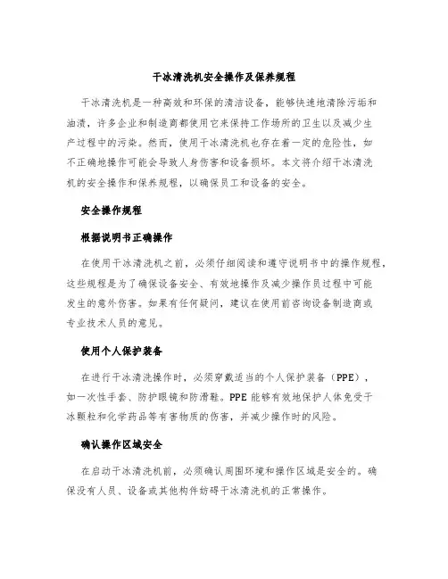 干冰清洗机安全操作及保养规程