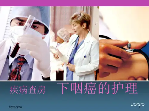 下咽癌护理查房