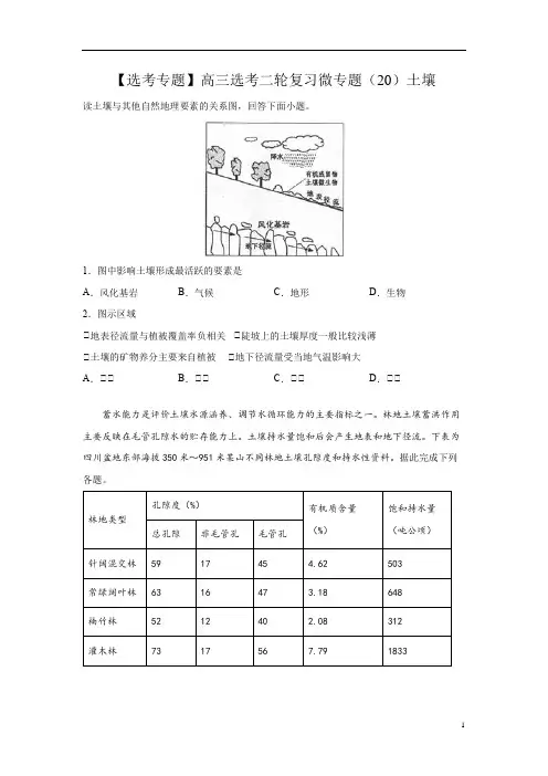 高中地理 浙江高三选考二轮复习 微专题(20)土壤