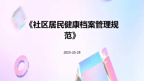 社区居民健康档案管理规范