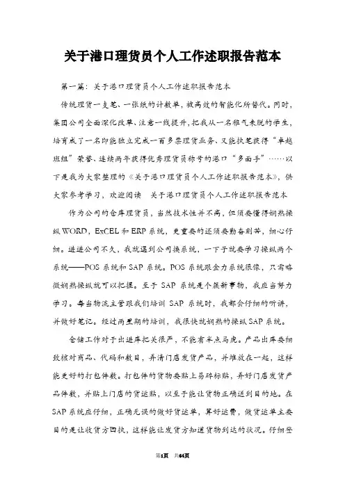 关于港口理货员个人工作述职报告范本