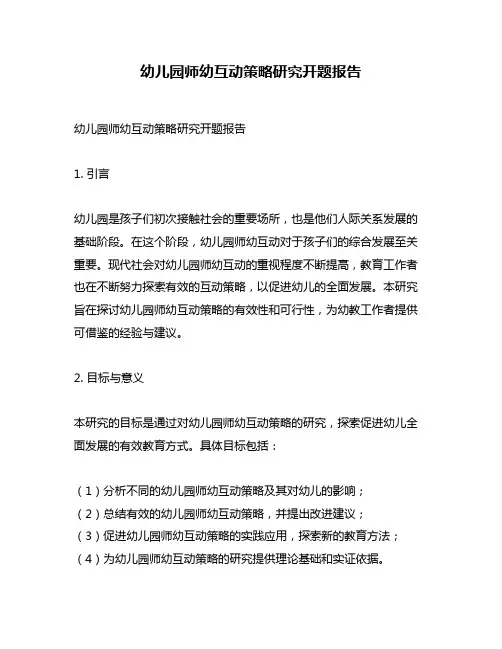 幼儿园师幼互动策略研究开题报告