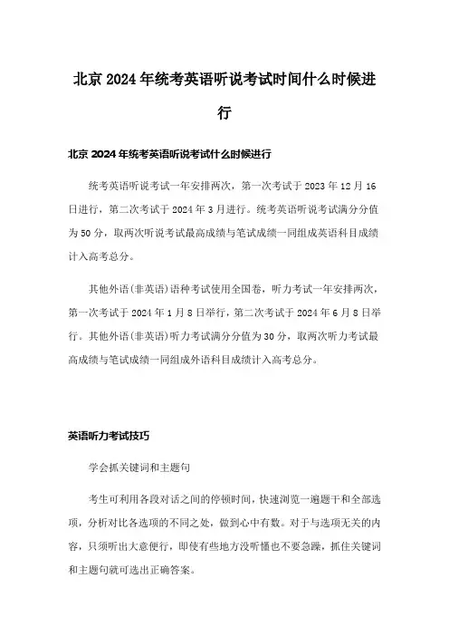 北京2024年统考英语听说考试时间什么时候进行