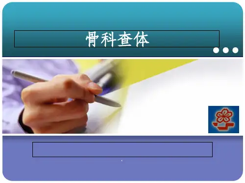 实习生带教骨科查体
