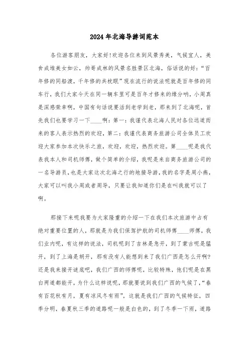 2024年北海导游词范本（3篇）